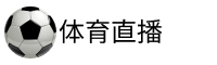 nba直播吧